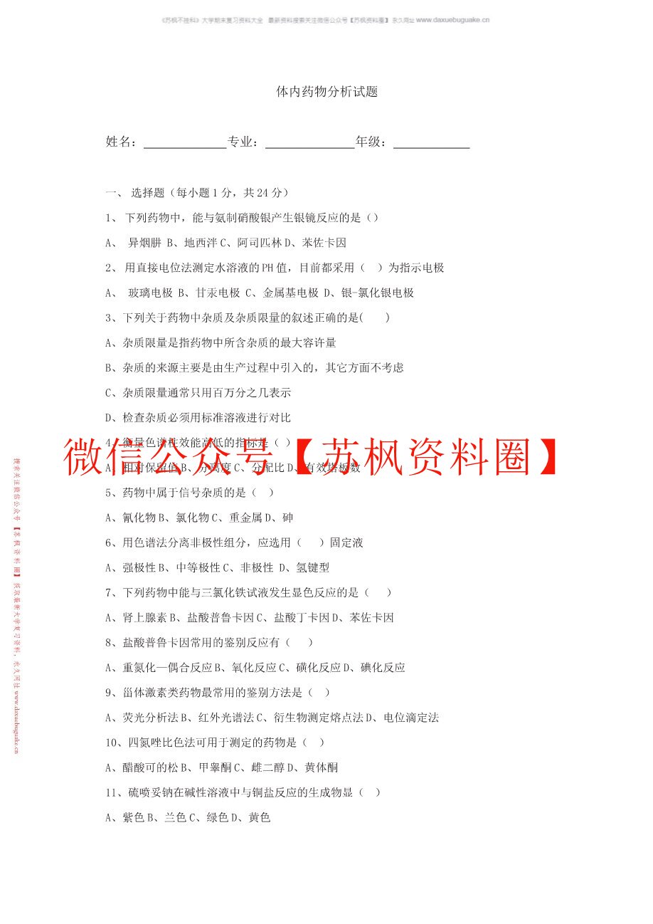 体内药物分析